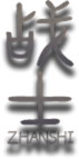 战士